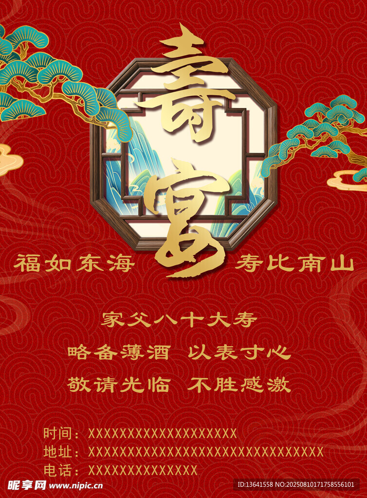 寿宴邀请函