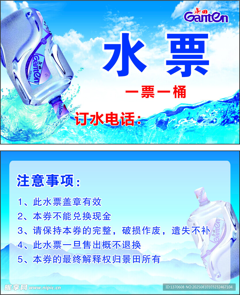 水票 景田 桶通用宣传海报