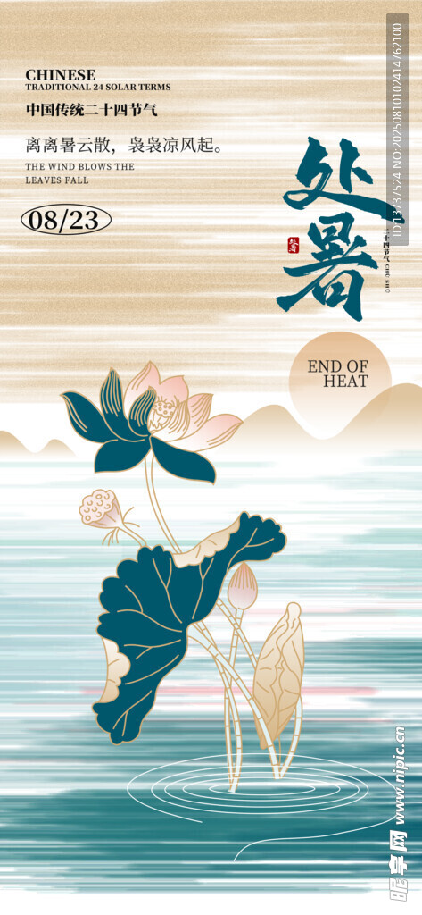 处暑
