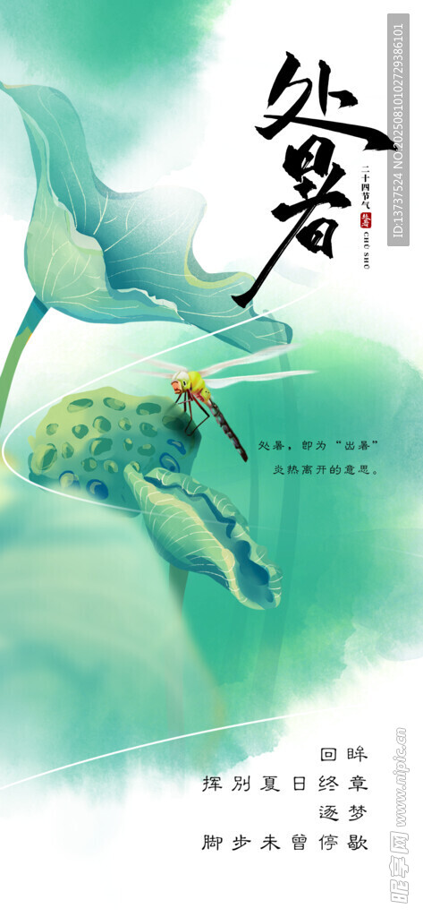 处暑