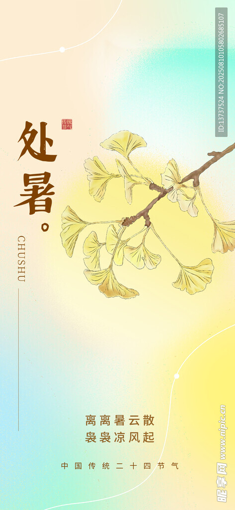 处暑
