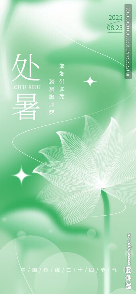 处暑