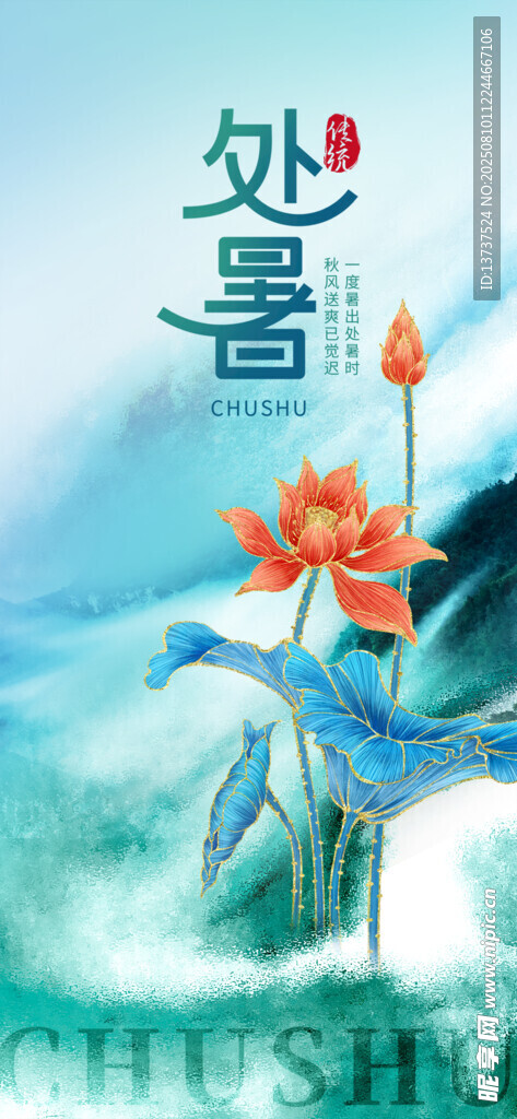 处暑
