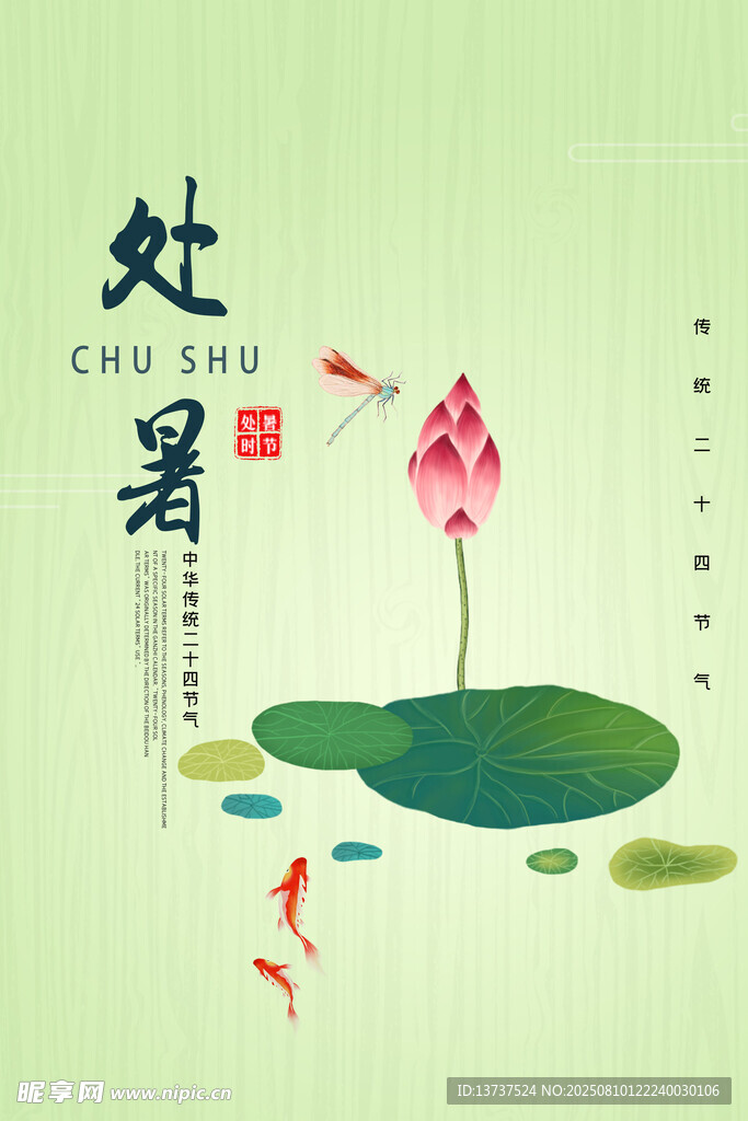 处暑