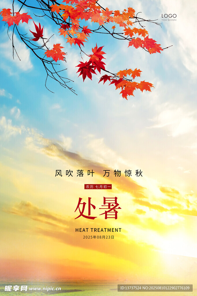 处暑