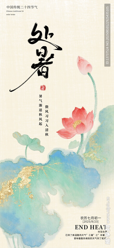 处暑