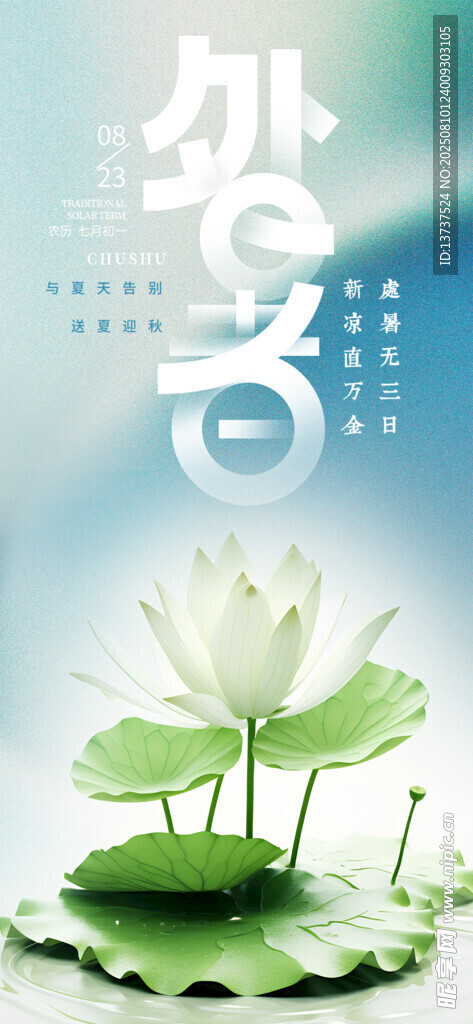处暑