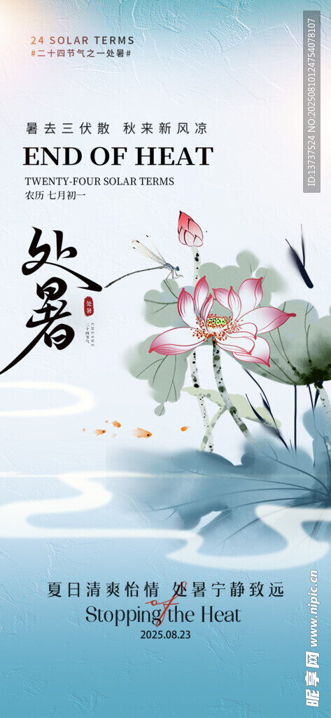 处暑