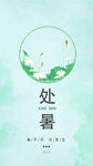 处暑