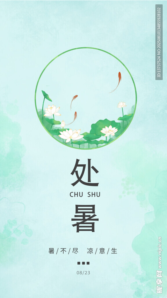 处暑