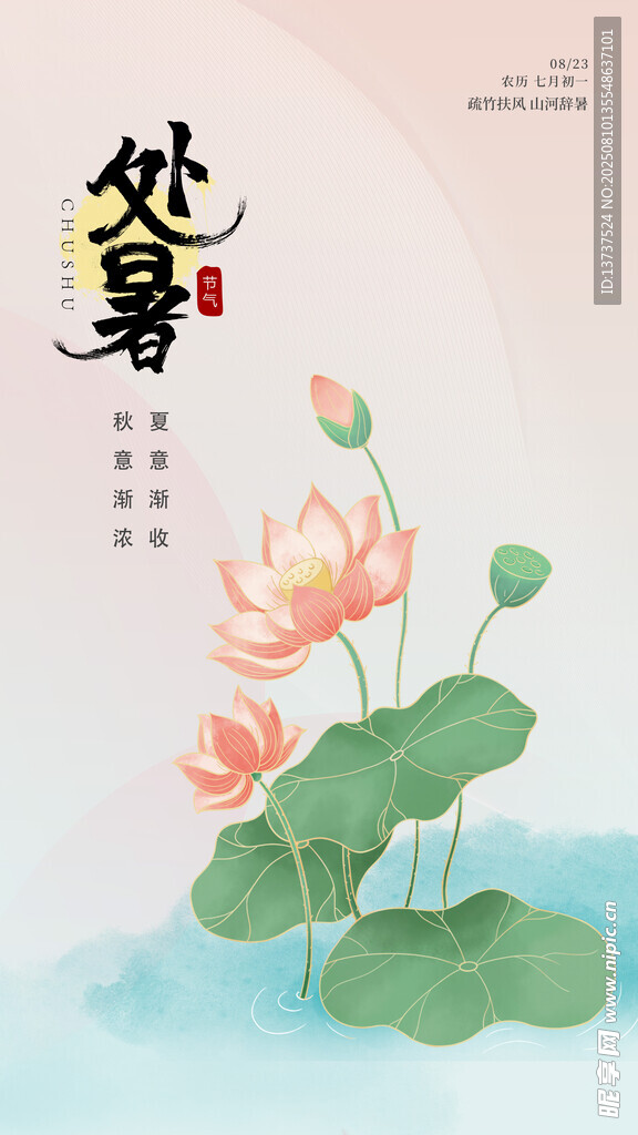 处暑