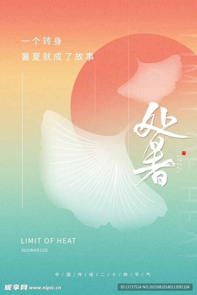 处暑