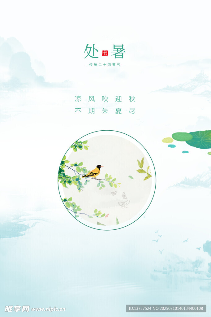 处暑