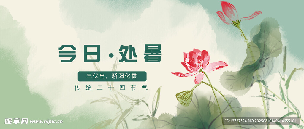 处暑
