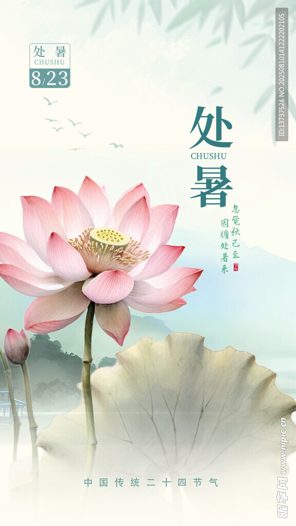 处暑