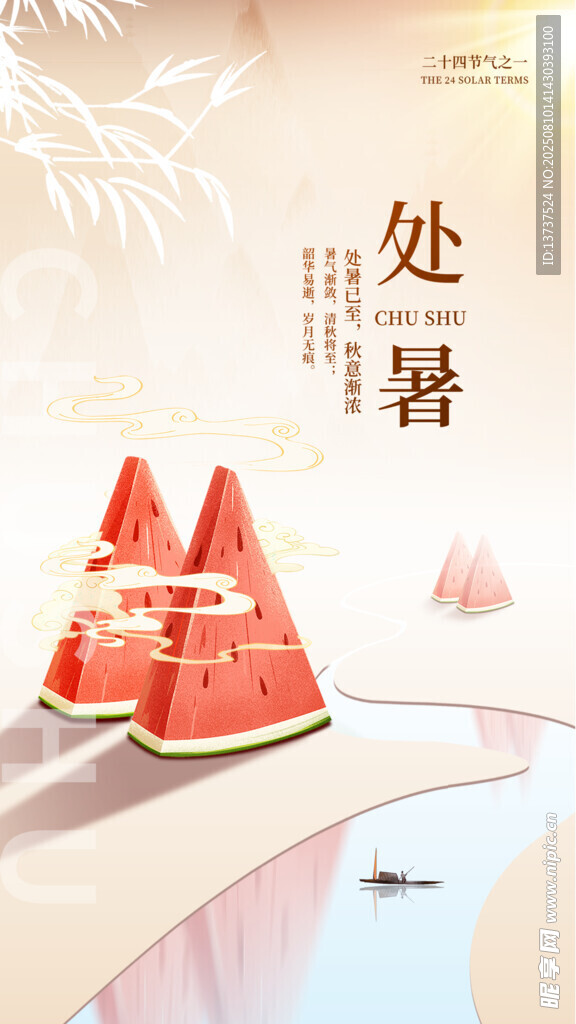 处暑