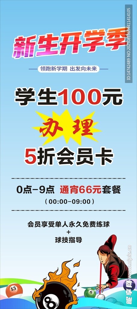 台球充值海报