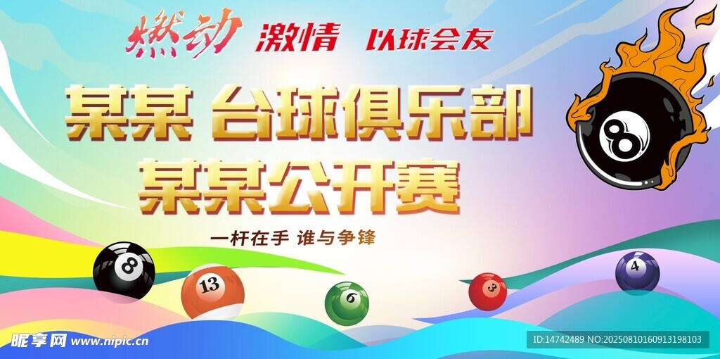 台球比赛背景