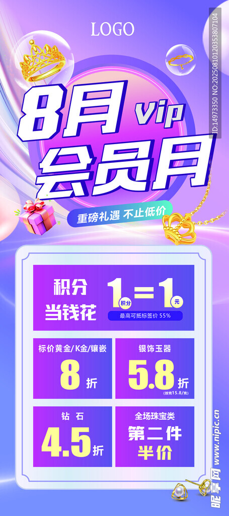 8月会员月优惠活动海报