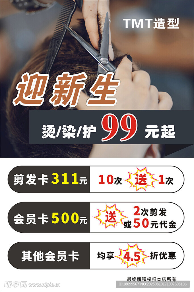 迎新美容美发优惠活动