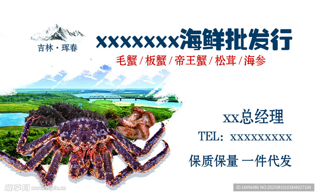 珲春海鲜名片