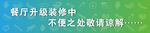 餐厅升级装修中敬请谅解