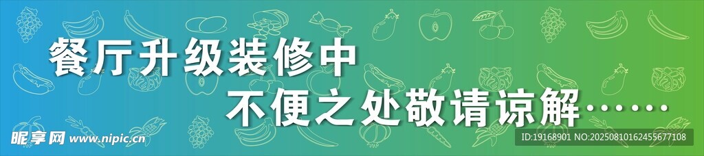 餐厅升级装修中敬请谅解