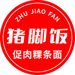 猪脚饭促肉粿条面标识