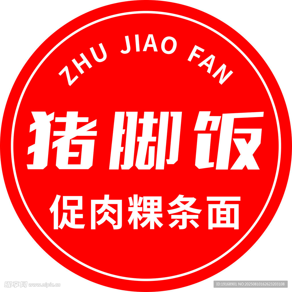 猪脚饭促肉粿条面标识