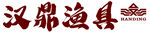 汉鼎渔具品牌标识展示 门头