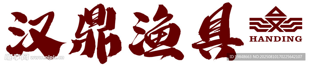 汉鼎渔具品牌标识展示 门头