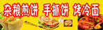 杂粮煎饼 手抓饼 烤冷面