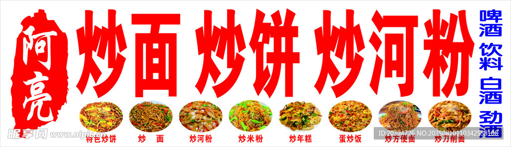 炒面炒饼炒河粉招牌