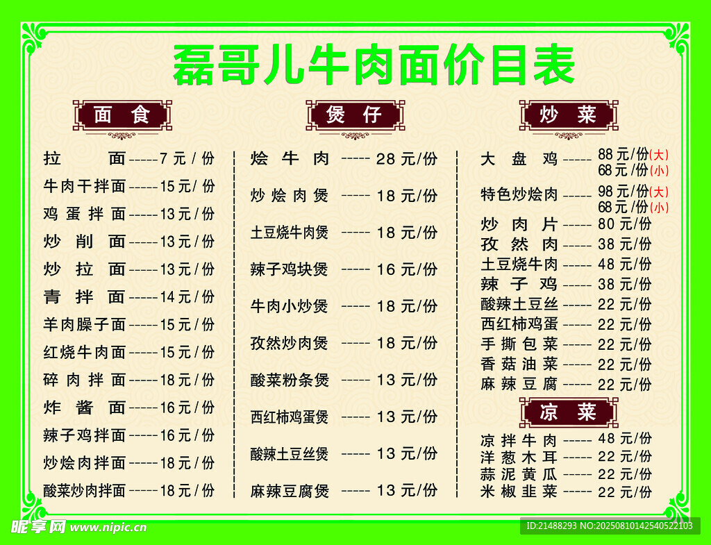 牛肉面价目表