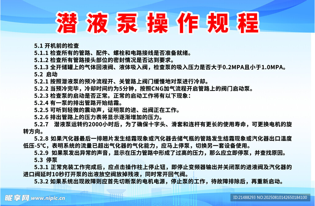 潜液泵操作规程说明