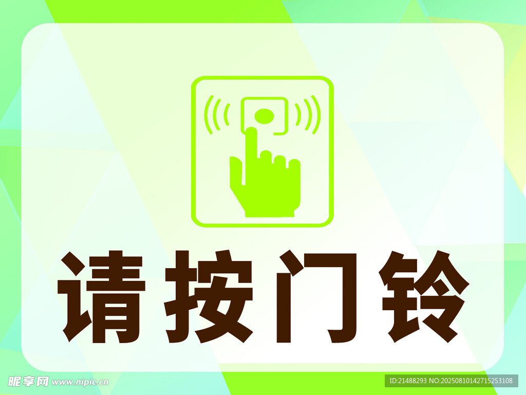 请按门铃标识