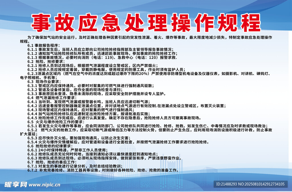事故应急处理操作规程