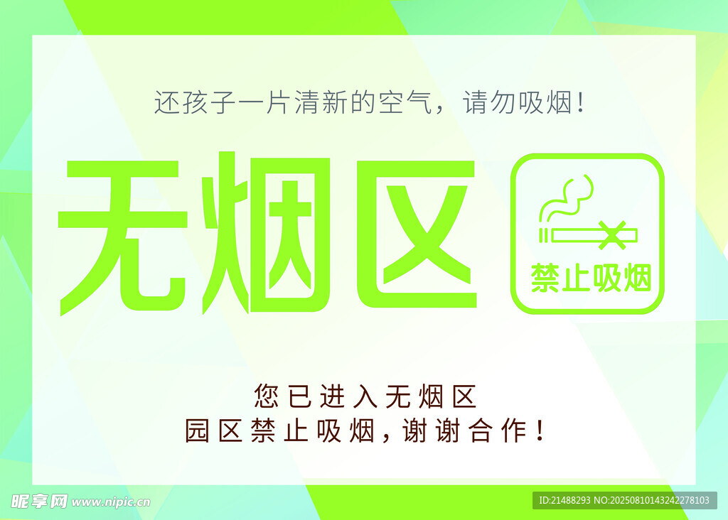 无烟区标识牌