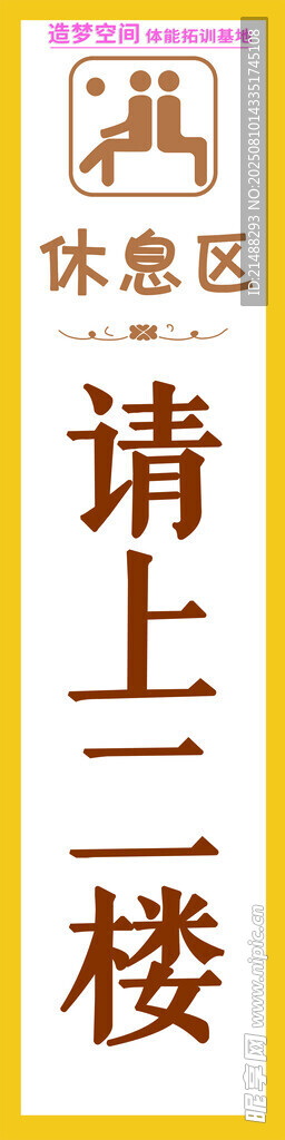 二楼休息区指示牌