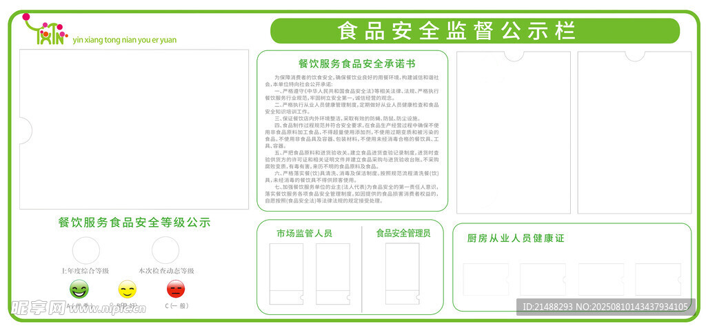 食品安全栏