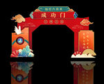 成功门拱门