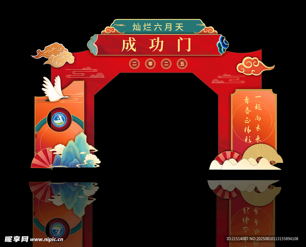 成功门拱门
