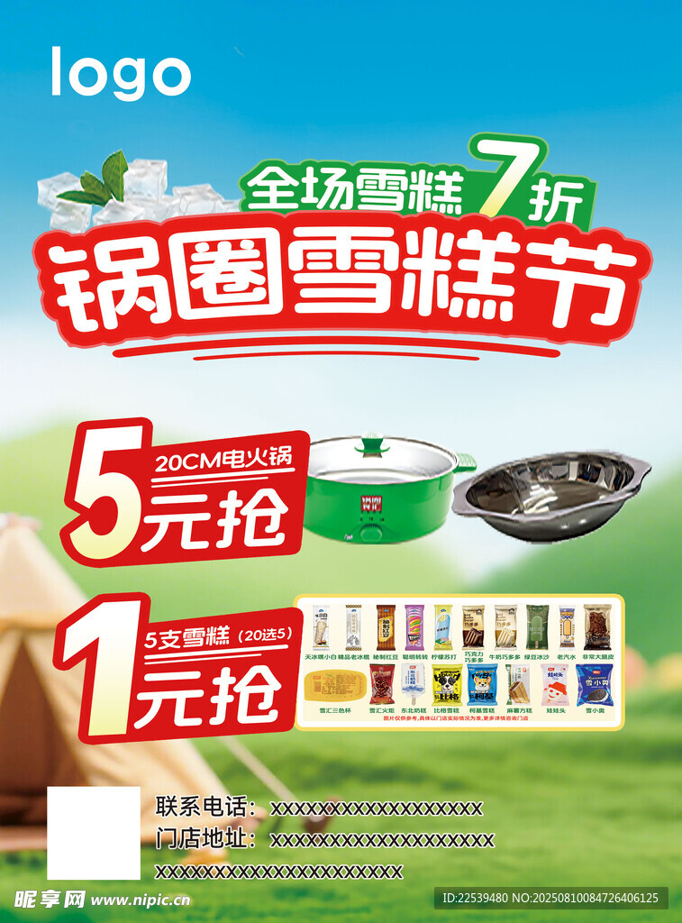 锅圈雪糕节促销活动海报