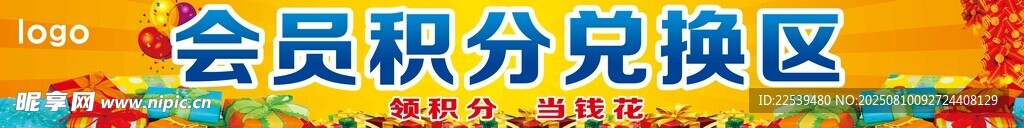会员积分兑换区域标识牌