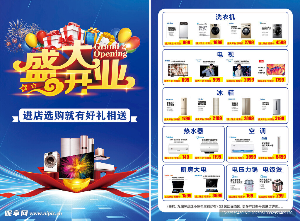 家电盛大开业促销活动