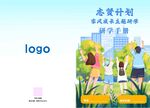 家长陪同研学手册