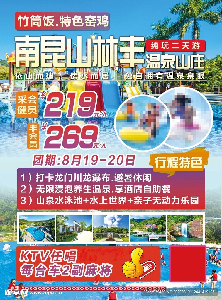 南昆山林丰 旅游季 海报