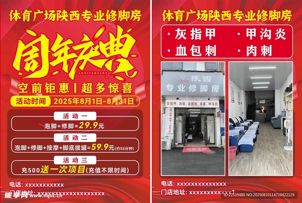 修脚房周年庆典