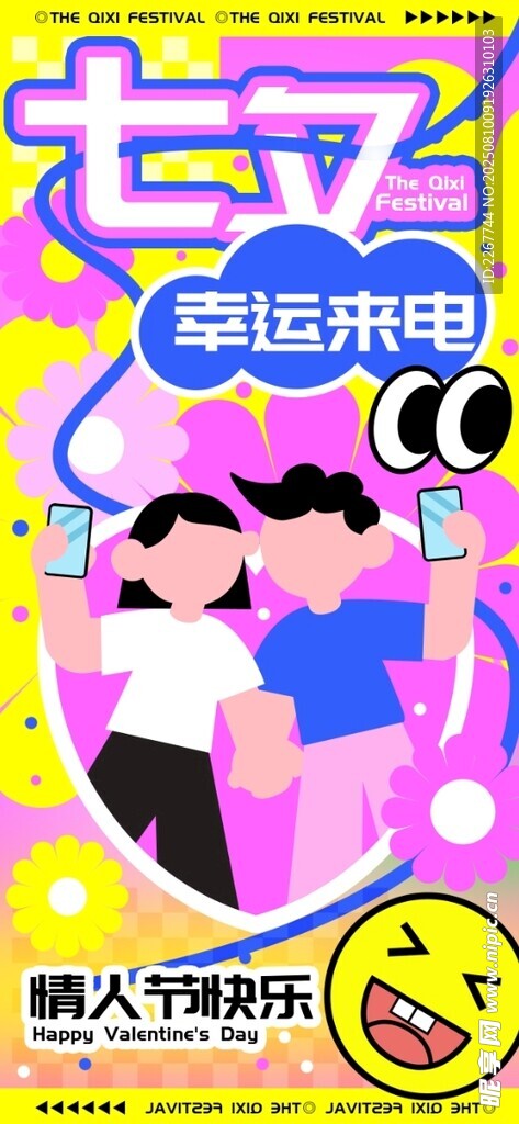 多巴胺风格七夕节相关H5启动页