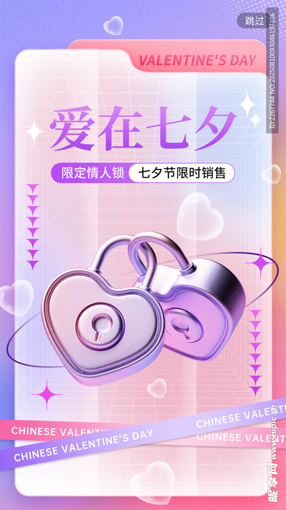 七夕浪漫爱心美妆海报